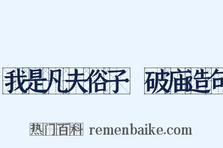 我是凡夫俗子·破庙造句是什么意思的图片